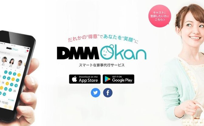 「DMM Okan」9月末で終了 人気博した格安家事代行サービス