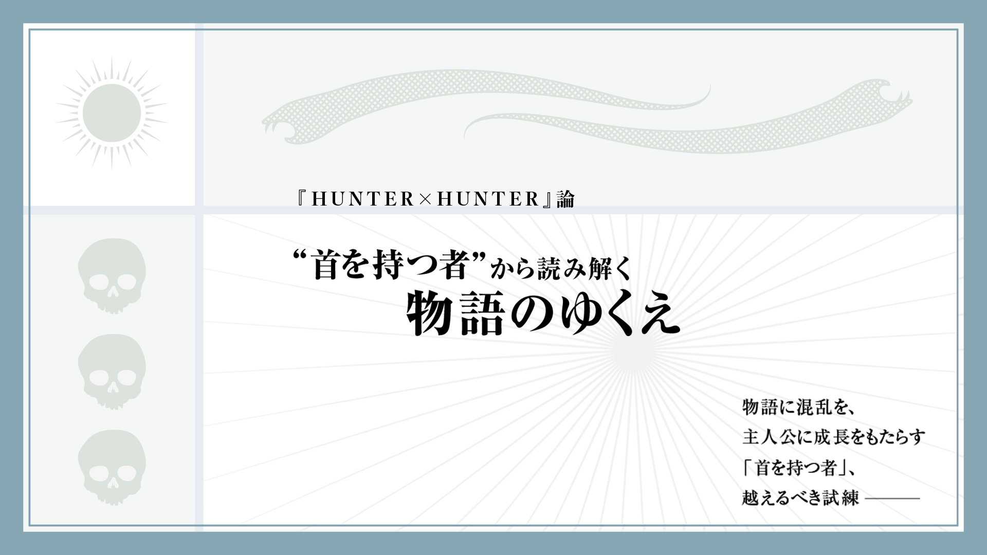 “首を持つ者“が暗示する、暗黒大陸の行く末