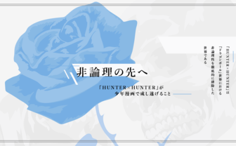 『ドラゴンボール』の反復と変奏　非論理のその先へ