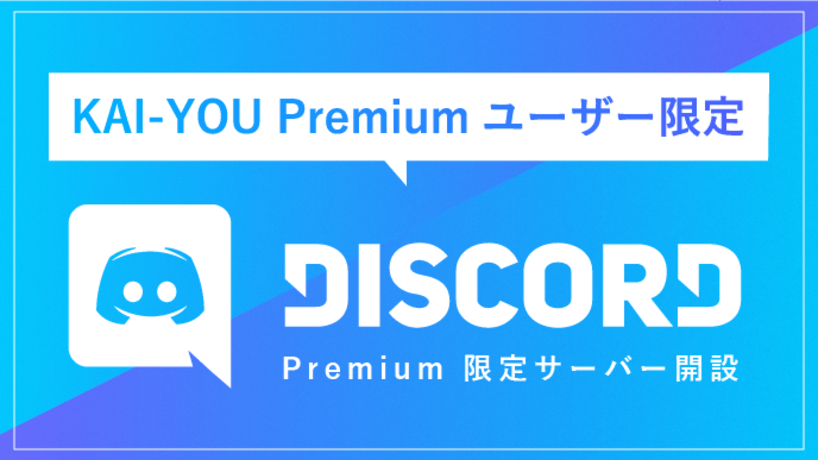 Kai You Premiumユーザー向け Discordサーバーの入り方 使い方 Kai You Premium