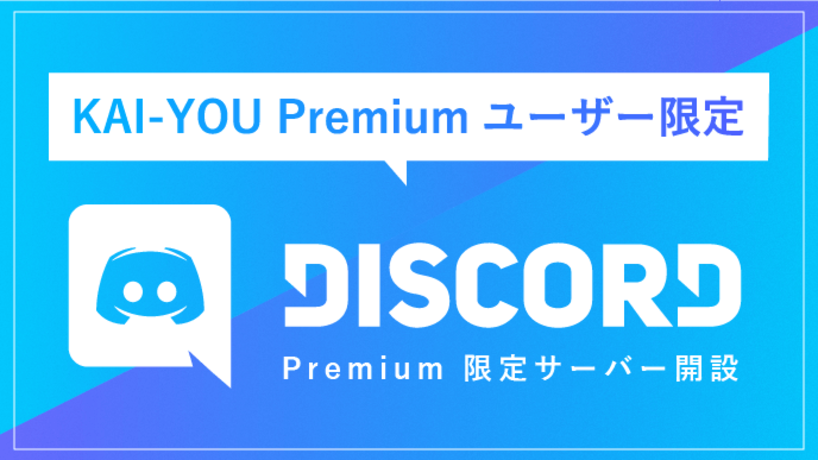 Kai You Premium会員向け Discordサーバーの入り方 使い方 Kai You Premium