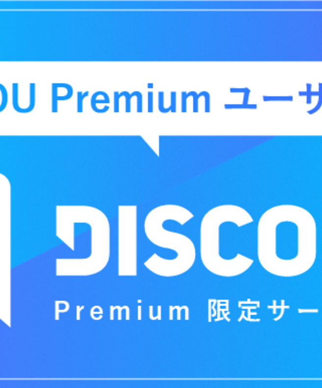 【KAI-YOU Premiumユーザー向け】Discordサーバーの入り方・使い方
