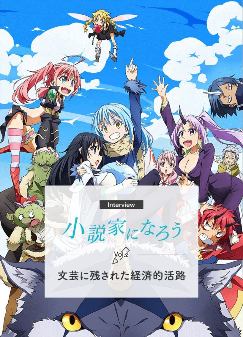 小説家になろう インタビュー 文芸に残された経済的活路 Vol 2 Itと出版の違い なろう が特別で居続ける理由 Kai You Premium