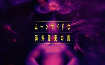 日本に届かない“ムーンサイド“な海外音楽の旅