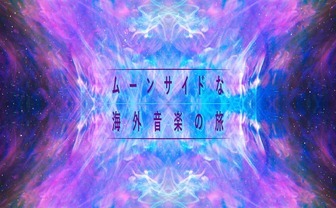 ドリームポップからチルウェイブ、インディーゲームを結ぶ補助線