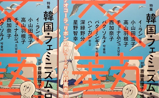 『文藝』特集「韓国・フェミニズム・日本」が示した文芸再起動の狼煙