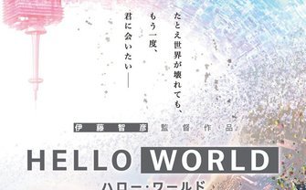 絶滅寸前だった「SFアニメ」の現在　『HELLO WORLD』から見える活路