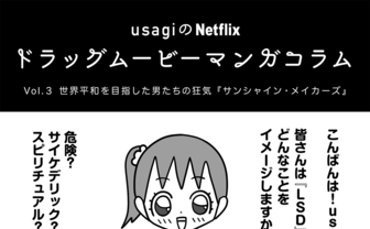 世界平和を目指した男たちの狂気『サンシャイン・メイカーズ』