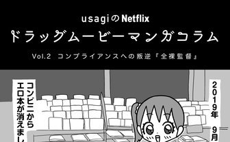 コンプライアンスへの叛逆『全裸監督』