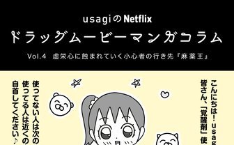虚栄心に蝕まれていく小心者の行き先『麻薬王』 