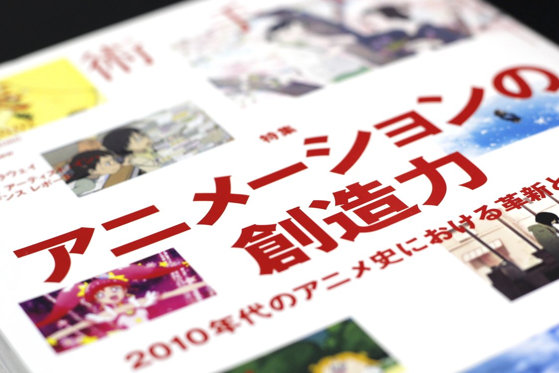 「アート」が自明ではなくなった時代の美術誌 『美術手帖』アニメーション特集