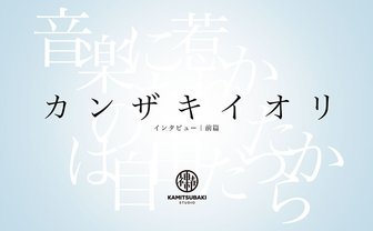 カンザキイオリ インタビュー　被覆される現代の祈り