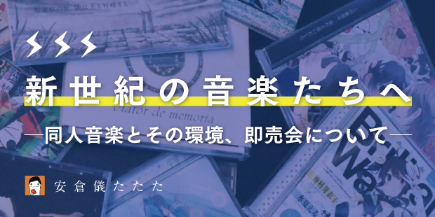 「同人音楽の歩み」序章　その環境と即売会について