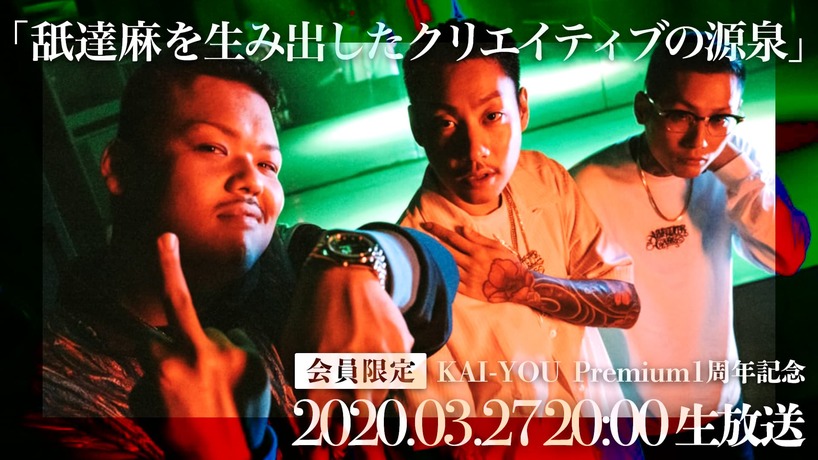 値下げ可　非売品　舐達麻　公式特大ポスター 舐達麻の生態系 - 【放送終了】「舐達麻を生み出したクリエイティブの
