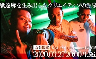 【放送終了】「舐達麻を生み出したクリエイティブの源泉」1周年記念で会員限定生放送