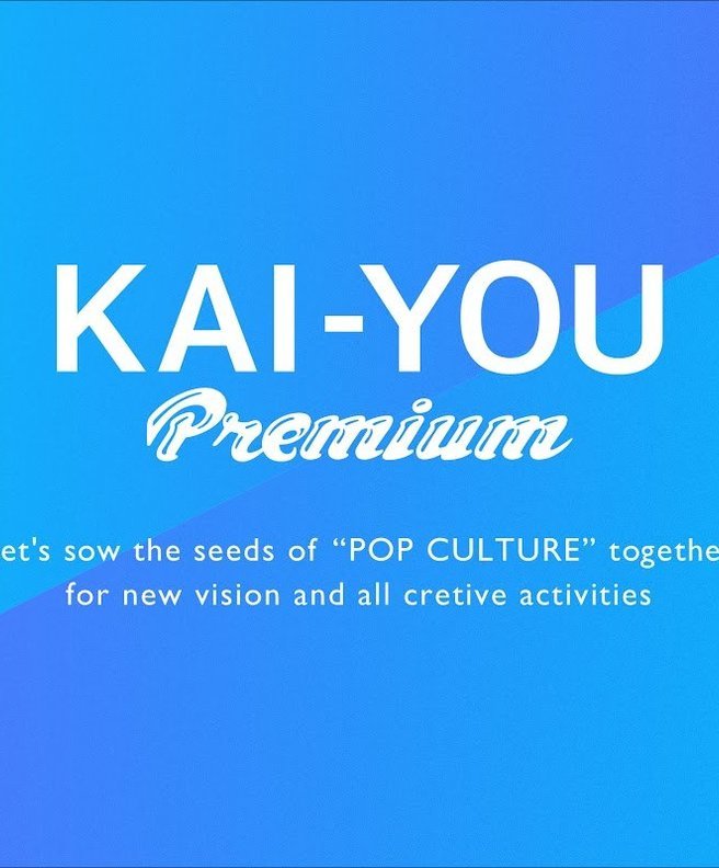 KAI-YOU Premium 1周年　「個の時代」や「越境性」…そのテーマを振り返る