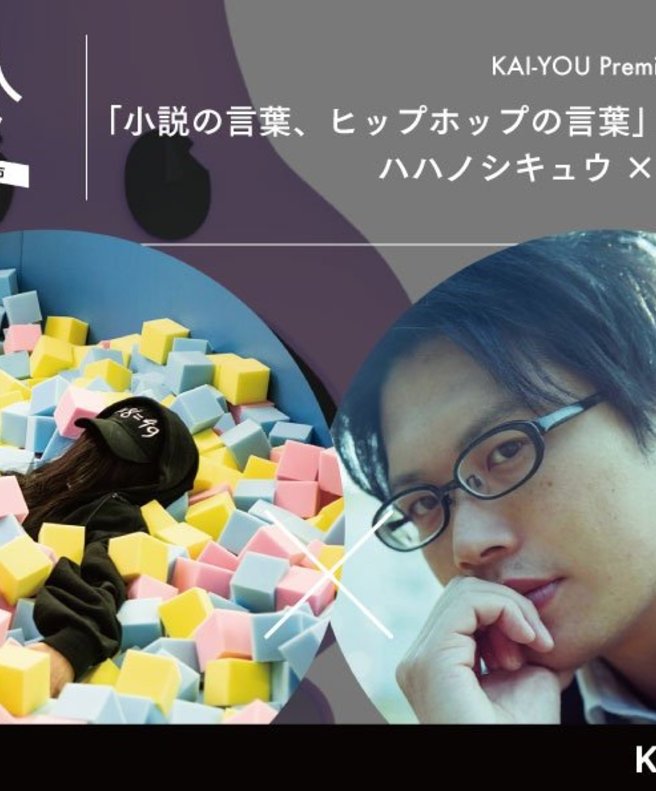 遊ぶ人集会 vol.3 ハハノシキュウ×佐藤友哉「小説の言葉、ヒップホップの言葉」公開対談