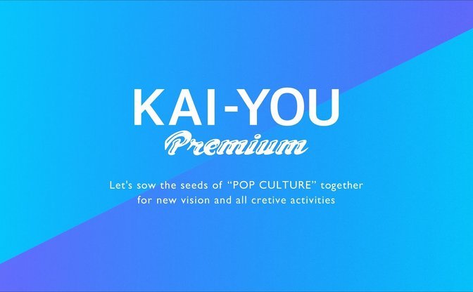 KAI-YOU Premium 1周年　「個の時代」や「越境性」…そのテーマを振り返る