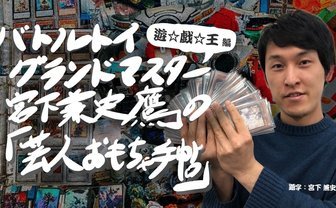 遊戯王もお笑いも「後攻の美学」がある──「遊戯王」前編