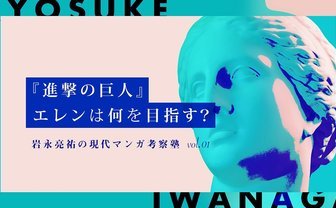 究極の「自由」とは何か？ 『進撃の巨人』とエレンの運命