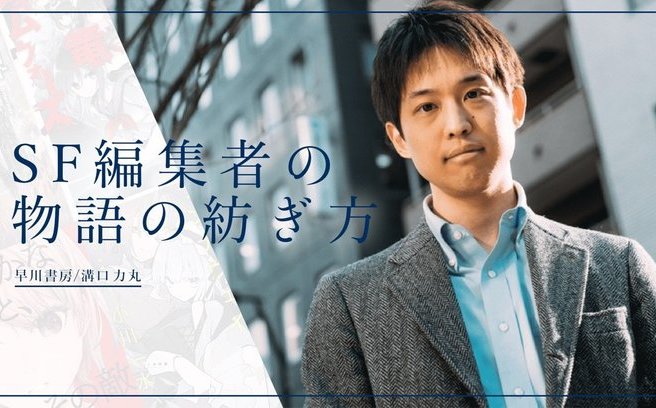 「地雷原を全力疾走しているよう」早川書房 “ヤバい“新鋭SF編集者の仕事術
