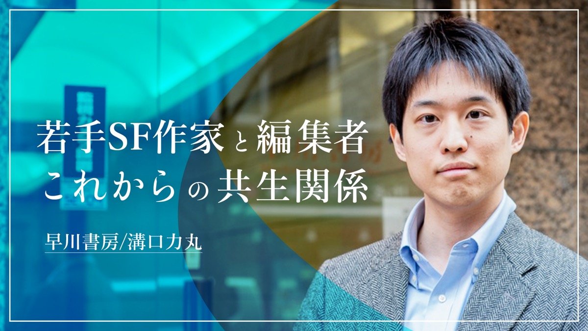 次世代SF作家の発掘法　編集者が背負うべきもの　早川書房・溝口力丸 Vol.2