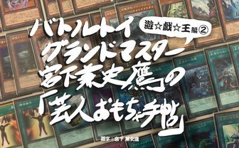 お笑い最新シリーズ「第七世代」をどう超えていくか──「遊戯王」後編