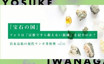 「悪」はいかに成立し、救われるのか『宝石の国』論