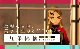 九条林檎の華麗なる魂