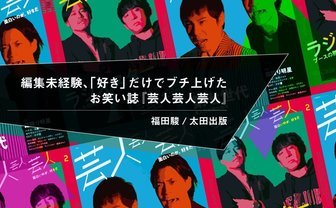 編集未経験、「好き」の一点突破でブチ上げたお笑い誌　『芸人芸人芸人』編集長・福田駿