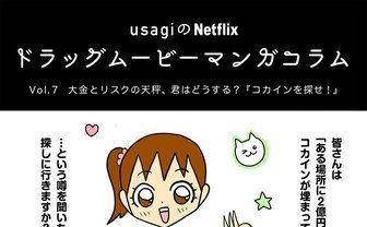 大金とリスクの天秤、君はどうする？『コカインを探せ！』