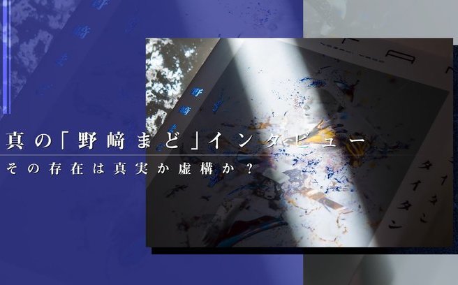 真の「野﨑まど」インタビュー 読む劇薬の本音