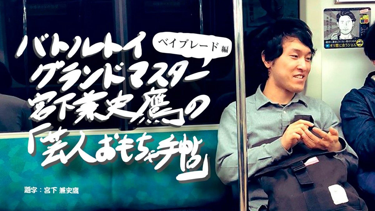 “芸人じゃない方”の人生があるなら、「堀川さん」になりたかった──「ベイブレード」後編