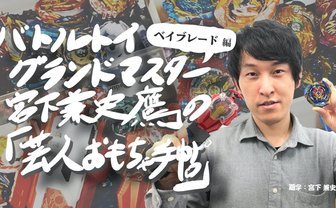 憧れたおもちゃと先輩芸人、大人になった僕──「ベイブレード」前編