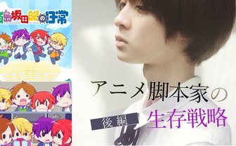 “好きすぎるがゆえの呪縛”　アニメ脚本家が語る志望者のための生存戦略