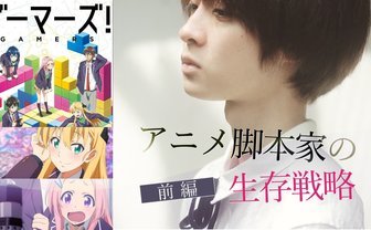 アニメ脚本家になる方法　志望者のための生存戦略