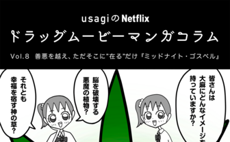 善悪を越え、ただそこに”在る”だけ『ミッドナイト・ゴスペル』
