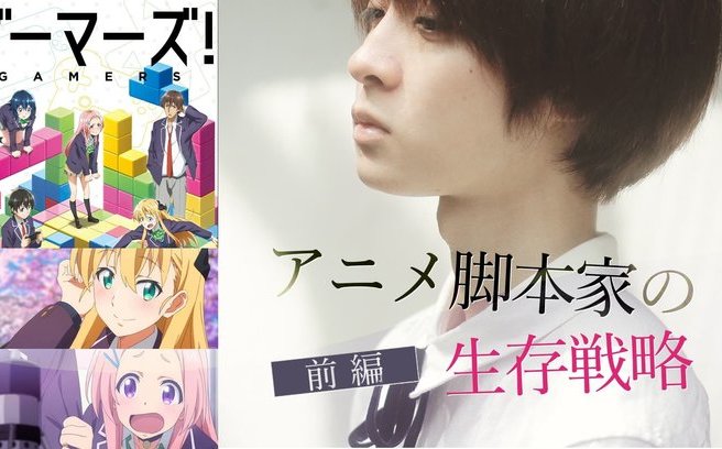 アニメ脚本家になる方法 志望者のための生存戦略 アニメ脚本家 になる方法 実写から転身するために打った博打 Kai You Premium