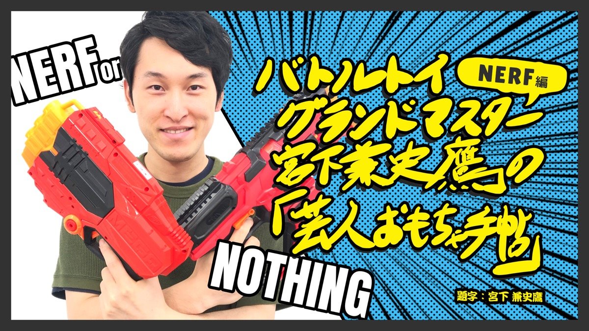 “やらない笑い“と3口のかき氷──「NERF（ナーフ）」後編