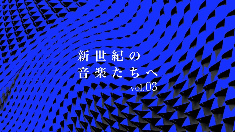 新世紀の音楽たちへ - アレンジカルチャーの可能性、群れとしての