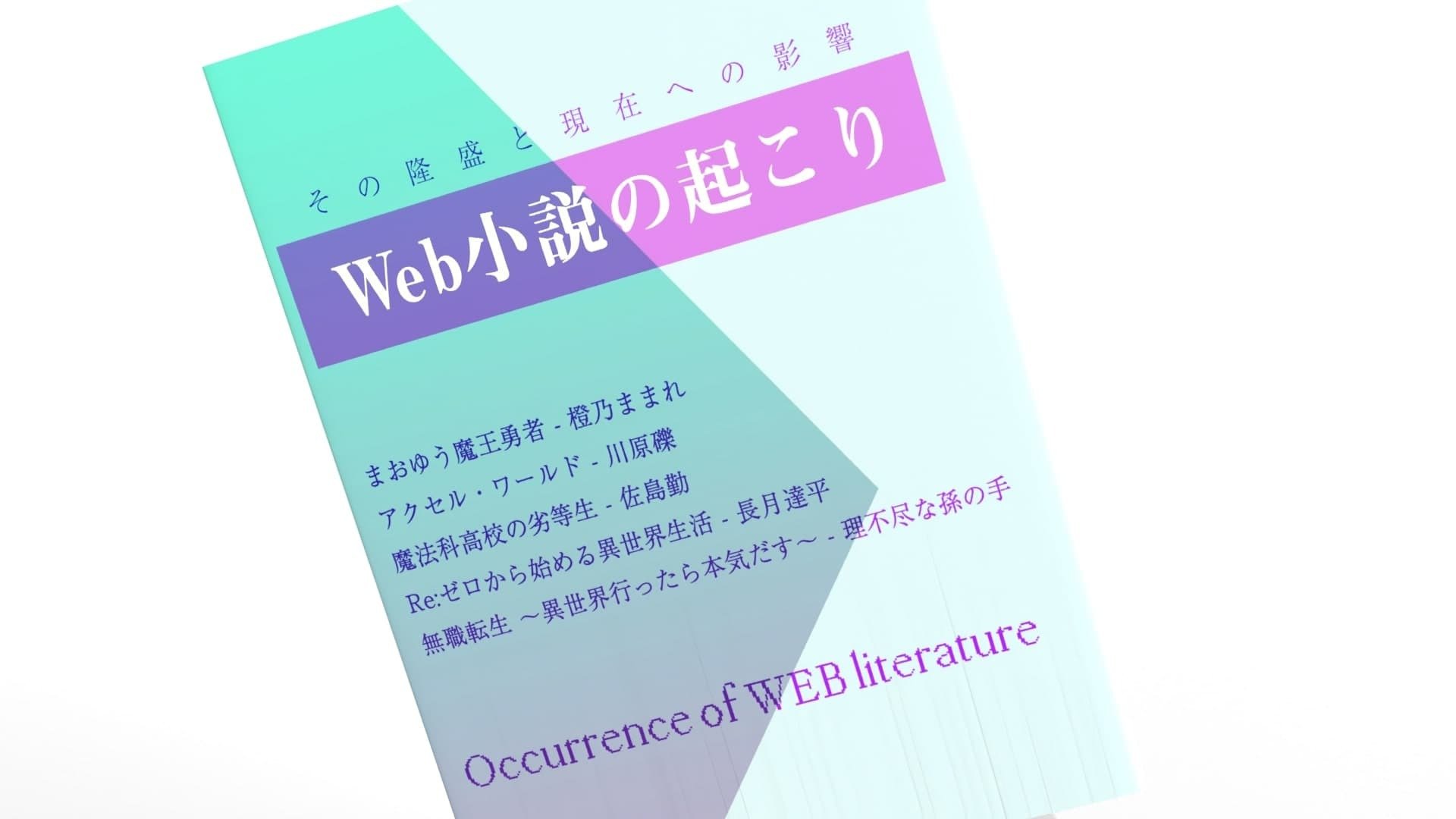 「なろう」に「カクヨム」…今なお衰えないWeb小説のムーブメントとその起源