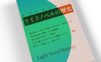 ラノベの学園ラブコメは、オタク像の変遷といかに向き合ってきたか