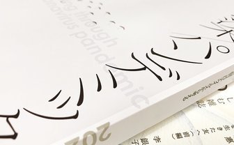 パンデミックの時代を雑誌はどう語ったか　『現代思想』から『中くらいの友だち』まで