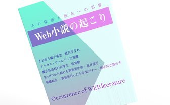 「なろう」に「カクヨム」…今なお衰えないWeb小説のムーブメントとその起源