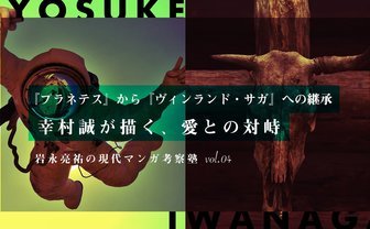 神を否定する者たち『ヴィンランド・サガ』『プラネテス』における愛の正体