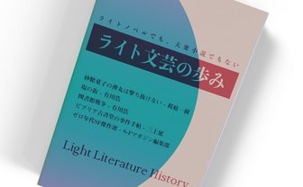 ラノベのお姉さん／大衆文芸の妹──「ライト文芸」誕生とその歩み
