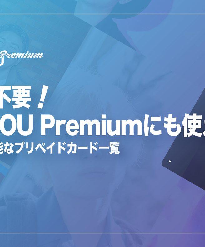 クレジットカードがなくてもKAI-YOU Premiumに入会できる! Web決済ができるプリペイドカードまとめ