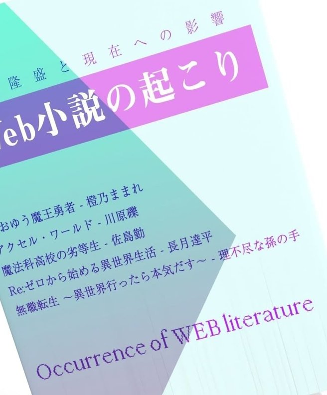「なろう」に「カクヨム」…今なお衰えないWeb小説のムーブメントとその起源