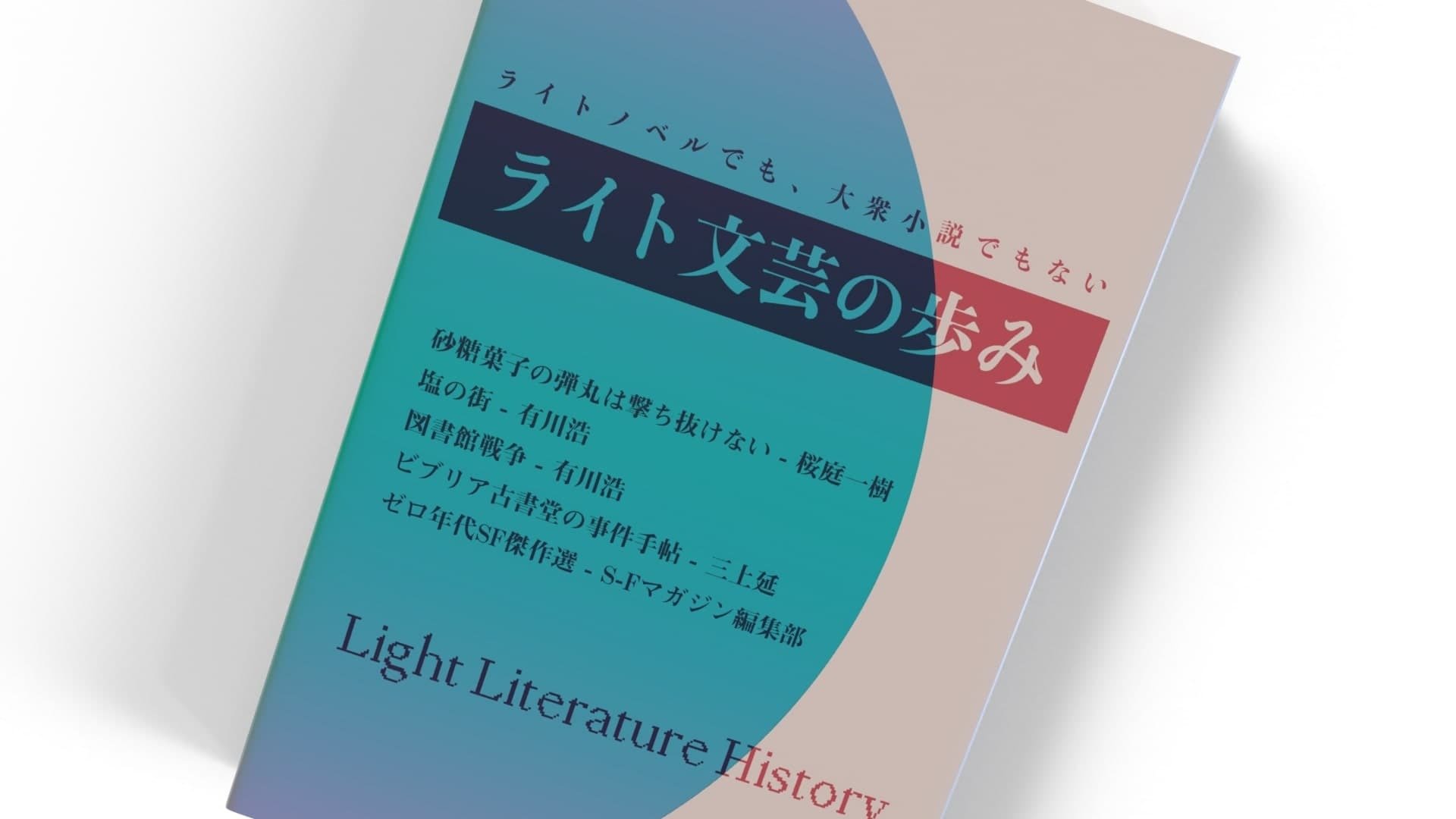 ラノベのお姉さん／大衆文芸の妹──「ライト文芸」誕生とその歩み