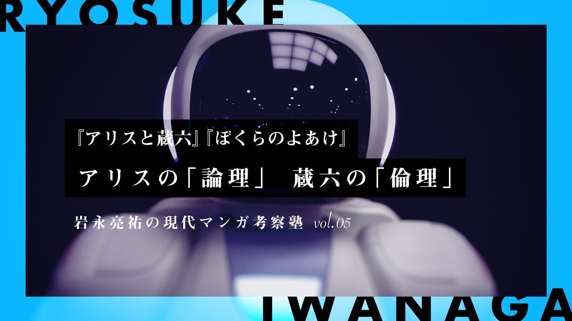 『アリスと蔵六』『ぼくらのよあけ』今井哲也の描く“悪”の諸相